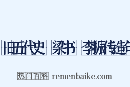 旧五代史·梁书·李振传造句是什么意思的图片